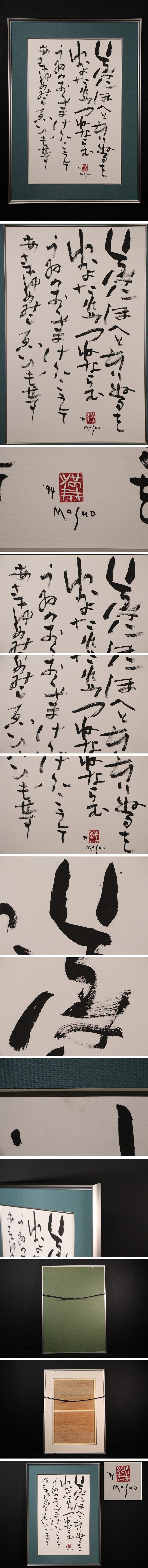 模写】☆空☆池田満寿夫 「いろは歌」 額装 （検）いろはにほへと